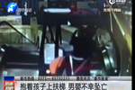 奶奶坐扶梯不慎失控脫手 男嬰商場墜亡
