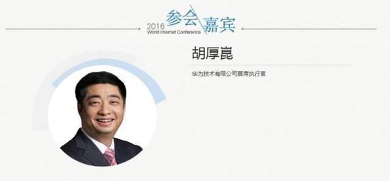 胡厚昆，出生于湖北，毕业于华中科技大学，现任华为技术有限公司首席执行官