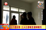 22歲少婦遭丈夫婆婆家暴 掐脖子灌蟑螂劑