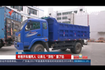 監(jiān)拍貨車司機撞死人逃逸 讓兒子頂罪自首