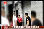 三乘客持棍棒暴打網(wǎng)約車司機(jī) 群眾以為打小偷