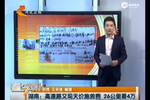 湖南高速路施救站再現(xiàn)天價施救費 26公里要4萬