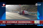 女友不同意私奔 狠心男友竟將她丟在高速上