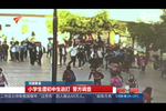 實拍小學生遭多名初中生圍毆 