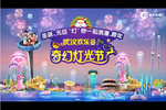 武漢奇幻燈光節(jié)