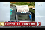 ETC可隔空被刷 銀行人員:滿(mǎn)足一定條件才能發(fā)生