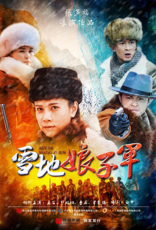 《雪地娘子军》海报