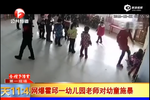 幼兒園女老師腳踢掌摑2女童 只因跳舞不協(xié)調(diào)