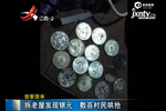 村民拆除老房現(xiàn)大量銀元 遭數(shù)百人哄搶