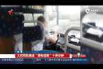 大巴司機(jī)不顧安危 高速煲電話粥十多分鐘