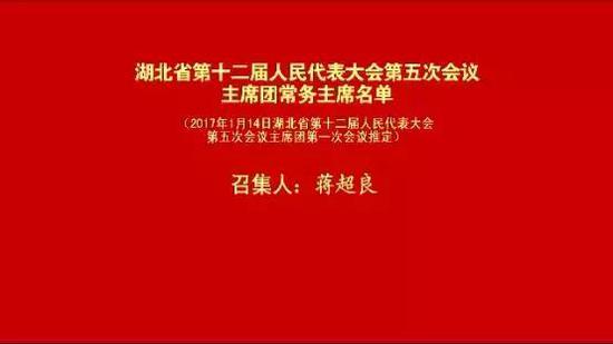 湖北省第十二届人民代表大会第五次会议主席团常务主席名单