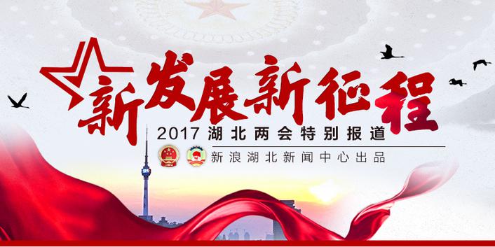 2017湖北两会