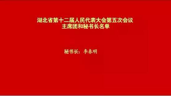 湖北省第十二届人民代表大会第五次会议主席团和秘书长名单