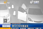 一夜之間20多輛車遭砸 嫌疑人稱酒精惹的禍