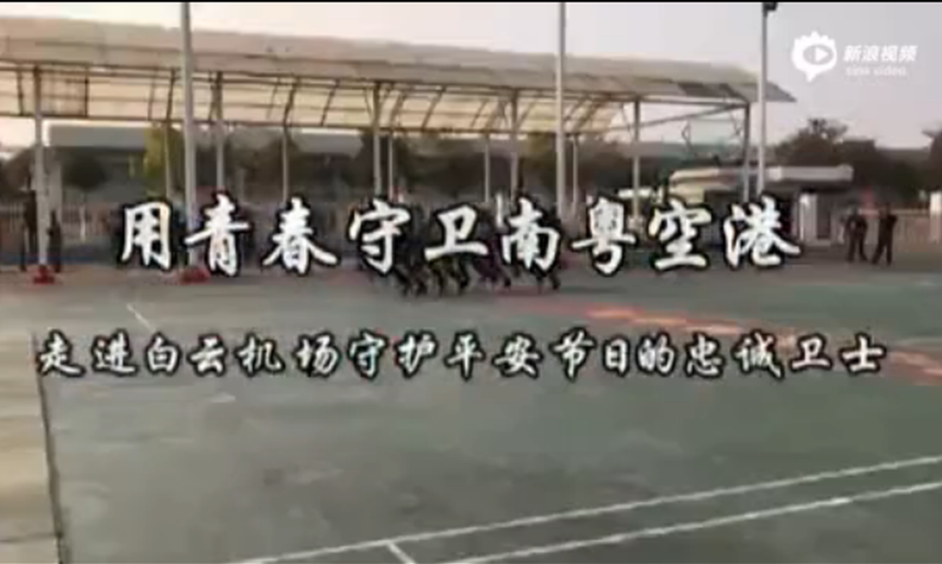 看武警白云機場中隊硬漢們的日常