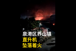泉州直升機墜落現(xiàn)場