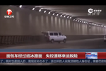 面包車經(jīng)過結(jié)冰路面 失控漂移幸運(yùn)脫險(xiǎn)