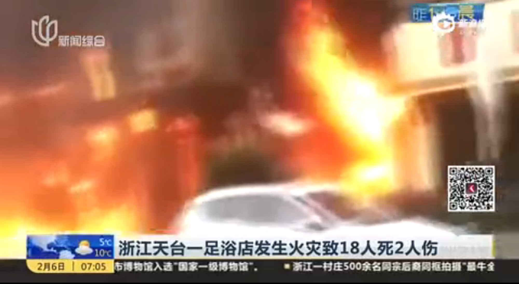 浙江天臺足浴店著火致18人死亡 被困者跳樓逃生