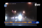 司機遭遠光燈晃眼撞人 行車記錄儀還原撞人瞬間