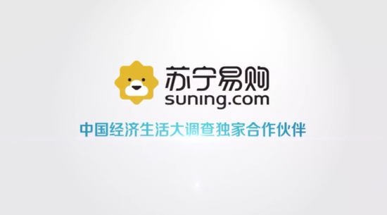 央视联合苏宁推出《中国经济生活大调查》