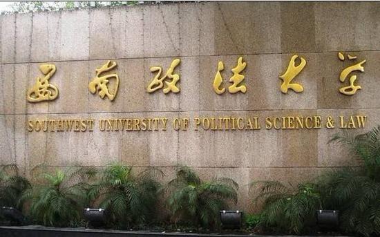 西南政法大学