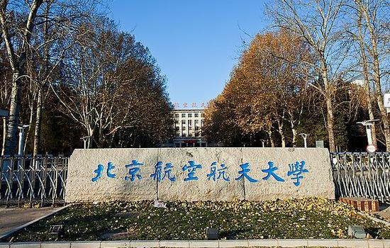 北京航空航天大学