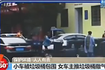 違停車被垃圾桶包圍 女車主賭氣挨個(gè)推倒