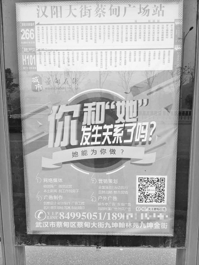 汉阳大街蔡甸广场公交站的低俗用语广告 通讯员刘斌 摄
