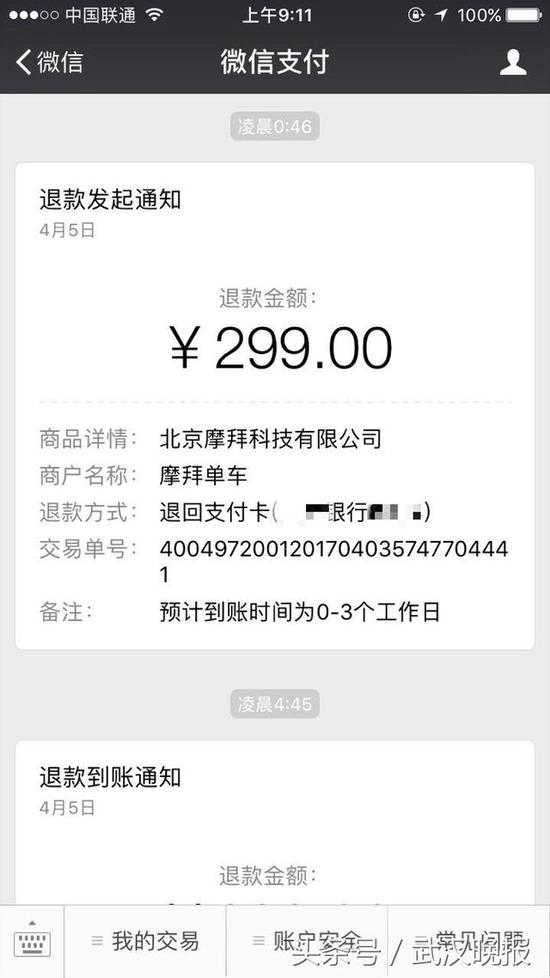 摩拜退押金先收到退款成功短信 2天后钱才到账