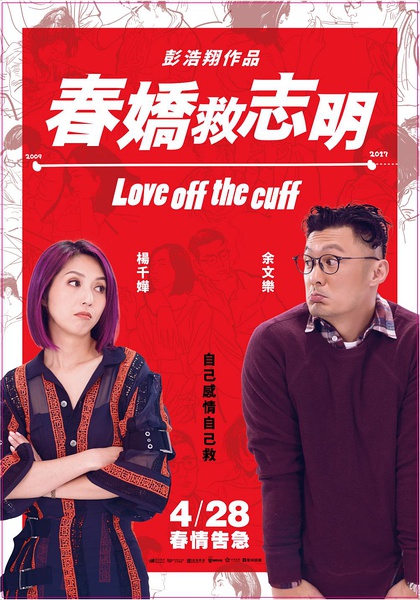 《春娇救志明》海报