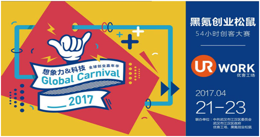 创业松鼠54小时创客大赛