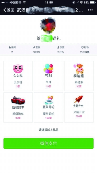 拉票活动中购买虚拟礼物的界面。