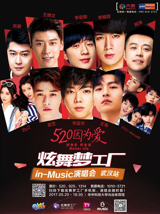 炫舞梦工厂in-Music“因为爱”演唱会