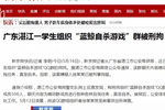 广东一学生组织蓝鲸游戏群 涉宣扬极端主义被刑拘