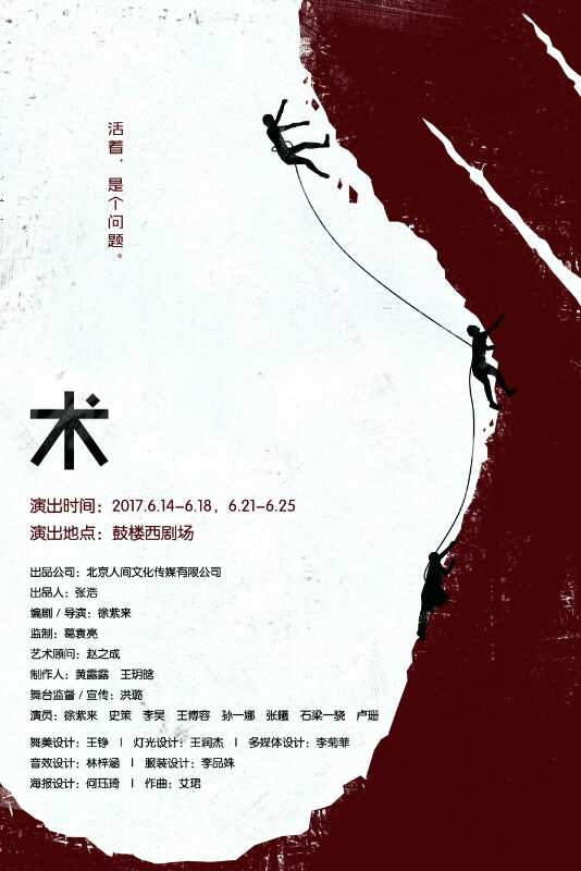原创话剧《术》海报
