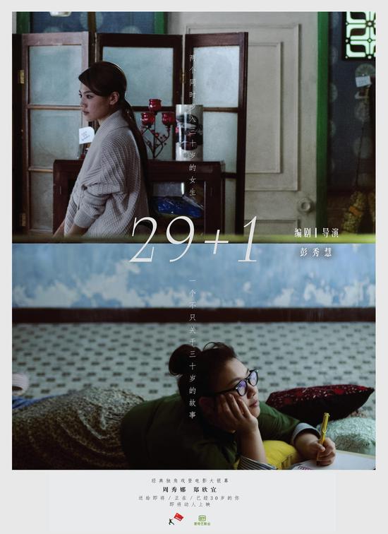 《29+1》电影海报