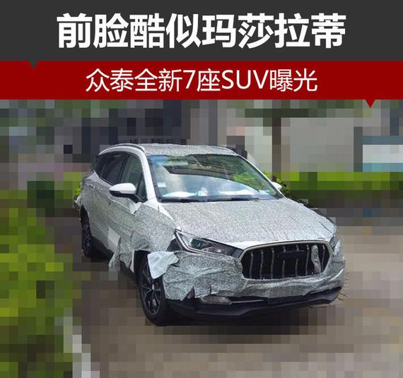 众泰全新7座suv曝光 前脸酷似玛莎拉蒂