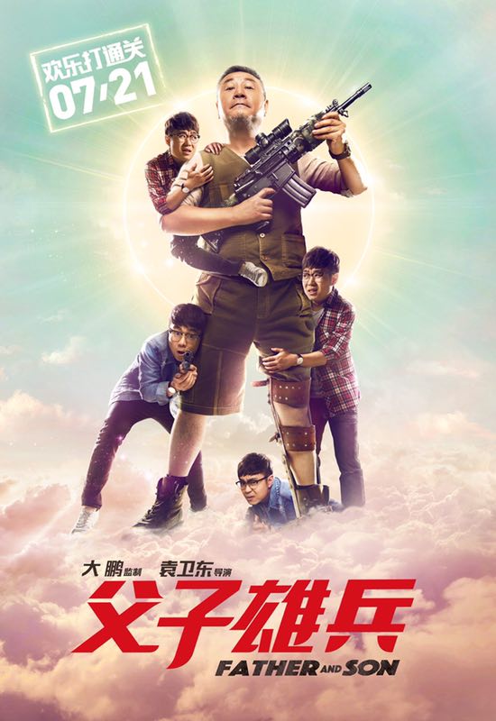 《父子雄兵》电影海报