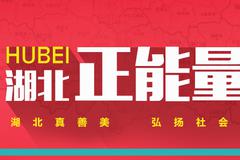 湖北正能量