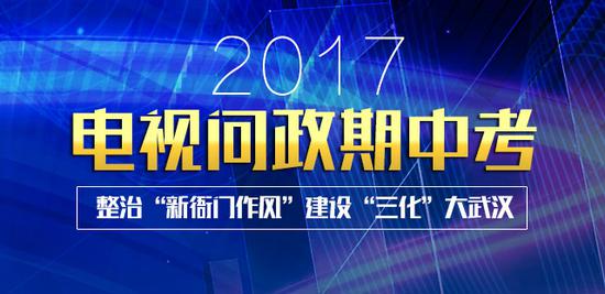 7上半年武汉电视问政本月开考 期中考将分为三