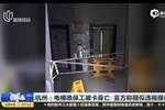 杭州一电梯维保工被卡身亡 官方称疑似违规操作