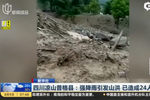 四川凉山普格县:强降雨引发山洪 已造成24人死亡