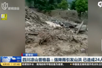 四川涼山普格縣:強(qiáng)降雨引發(fā)山洪 已造成24人死亡