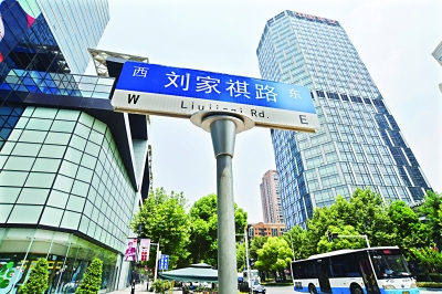 8日,“刘家祺路”路牌重新安装到位 记者詹松 摄