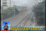 湖北襄陽(yáng)一男孩鐵路玩耍觸摸行駛火車(chē) 鐵警飛奔救下