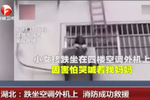 湖北一女孩翻窗跌落空調(diào)外機(jī)上 消防成功救援