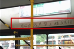 “老幼病殘嚴禁上樓后果自負” 武漢公交標語引爭議
