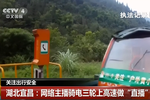 湖北宜昌一網(wǎng)絡(luò)主播騎電三輪上高速“直播”