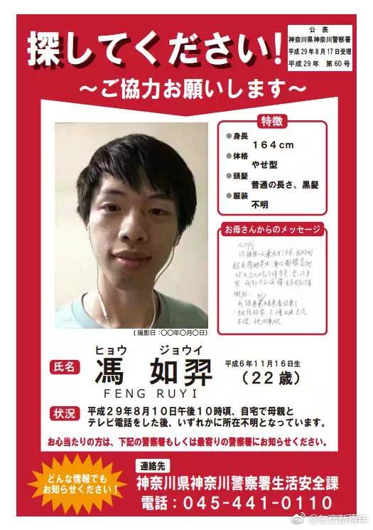 日本警方发布对冯如弈的“寻人启事”