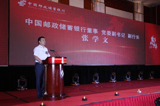 中国邮政储蓄银行党委副书记、副行长张学文发表重要讲话